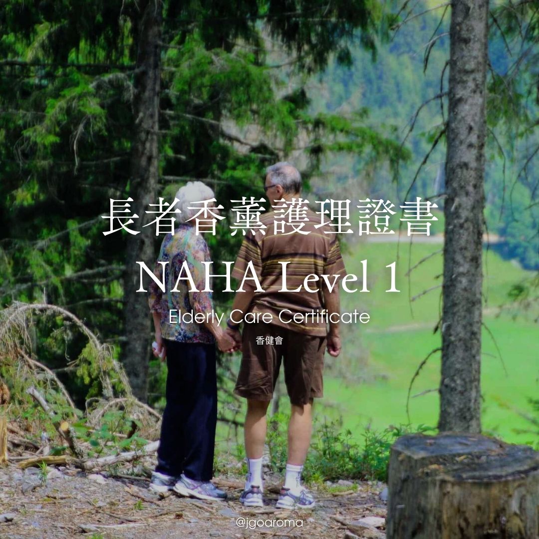 長者香薰護理證書 NAHA Level 1