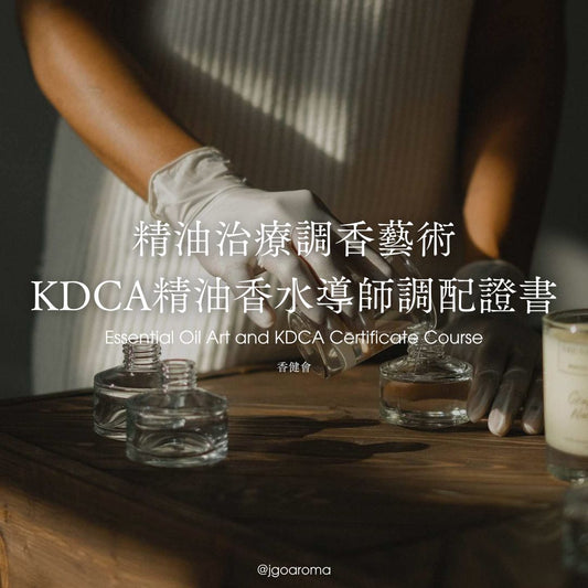 精油治療調香藝術證書課程 x KDCA精油香水導師調配證書